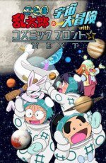 忍たま乱太郎の宇宙大冒険 with コズミックフロント☆NEXT