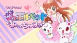 ジュエルペットあたっくちゃんす!?