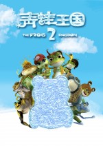 青蛙王国之冰冻大冒险