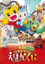 しまじろうのわお！ しまじろうと えほんのくに