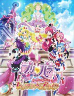 映画プリパラ み～んなのあこがれ♪レッツゴー☆プリパリ
