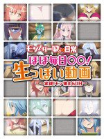 「モンスター娘のいる日常」 ほぼ毎日○○! 生っぽい動画 ~実録! モン娘の60日~
