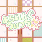 ふらいんぐうぃっち ぷち