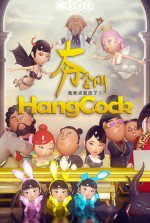 大力金刚 第二季