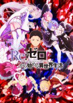 Re:ゼロから始める異世界生活