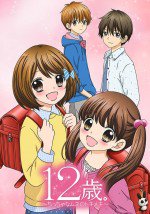 12歳。～ちっちゃなムネのトキメキ～