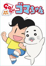 少年アシベ GO！GO！ゴマちゃん