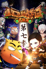 山口山战记 第七季