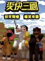 麦块三国