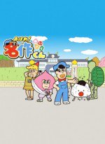 あはれ! 名作くん