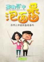 茶啊二中泡面番