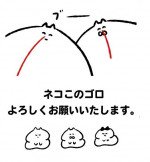 ネコこのゴロ