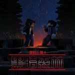 我的三体 罗辑传