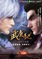 武庚纪