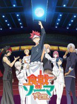 食戟のソーマ 弍ノ皿