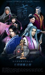 墓王之王 麒麟决