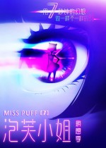 泡芙小姐 第七季
