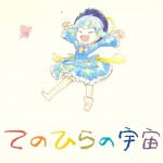 てのひらの宇宙