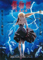 傷物語II 熱血篇