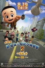 新大头儿子和小头爸爸2 一日成才