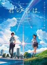 君の名は。