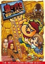 鷹の爪8 ～吉田くんのＸファイル～