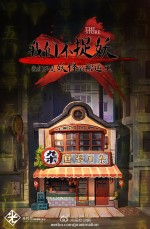 我们不捉妖，我们只是妖怪的搬运工