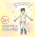 やさ村やさしのやさしい世界