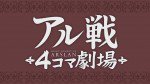 アル戦4コマ劇場 第2期