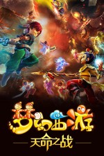 梦幻西游 第四季