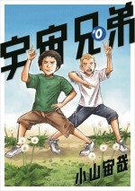 宇宙兄弟#0 小山宙哉 Special Edition