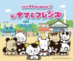 タマ＆フレンズ ～うちのタマ知りませんか？～