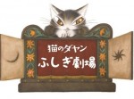 猫のダヤン ふしぎ劇場