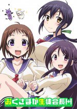 おくさまが生徒会長!+!