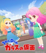 3ねんDぐみガラスの仮面