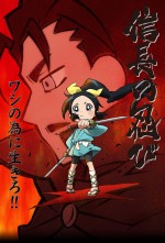 信長の忍び