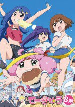 てーきゅう 8期