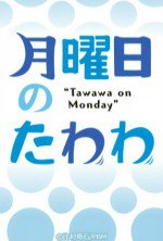 月曜日のたわわ