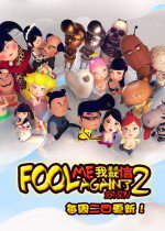 我差点就信了 第2季