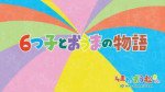 6つ子とおうまの物語