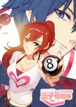 CMFU学院-王子碰碰球