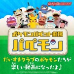 ポケモンパペット劇場 パペモン