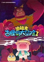 猪迪克之古怪岛大冒险Ⅰ