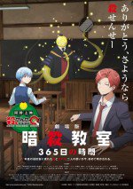 暗殺教室 365日の時間