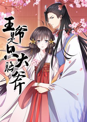 王爷是只大脑斧