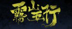 雾山五行