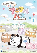 ゆかいなアニマルバス