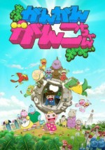 がんがんがんこちゃん