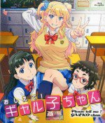 おしえて! ギャル子ちゃん OAD