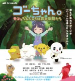 ゴーちゃん。～モコとちんじゅうの森の仲間たち～
